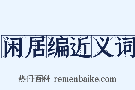 闲居编近义词是什么意思的图片